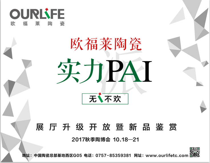 歐福萊實(shí)力PAI·瓷磚界最酷的事情將在這里發(fā)生
