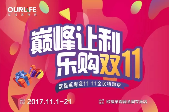 活動預(yù)告 | 歐福萊陶瓷全民特惠季，巔峰讓利·樂購雙11
