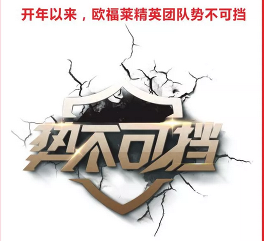榮耀風云榜 · 2018擋不住的歐福萊