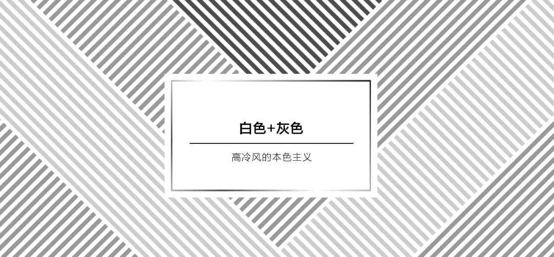 當(dāng)白色系遇上灰色系 | 高冷風(fēng)的現(xiàn)代美，驚艷了整個夏天