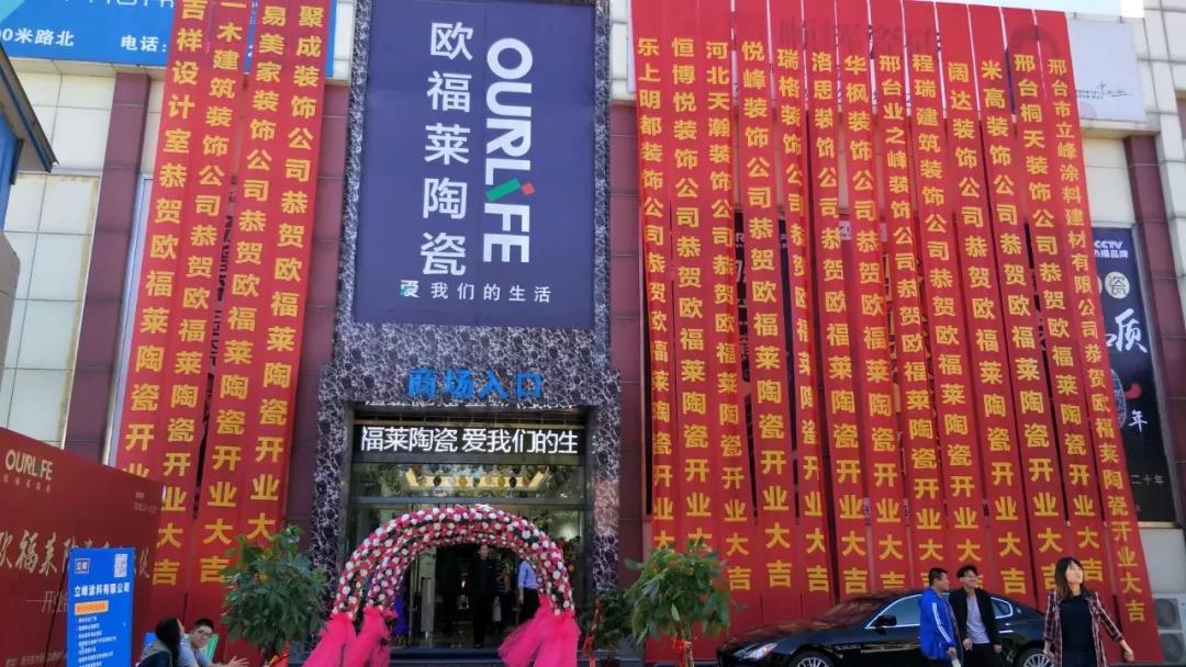 大品牌大勢頭 | 歐福萊邢臺旗艦店盛大開業，獨霸一方！