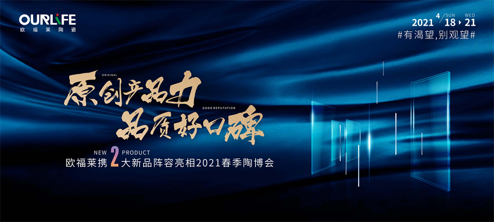 歐福萊陶瓷：拒做流量品牌，只做實力派！